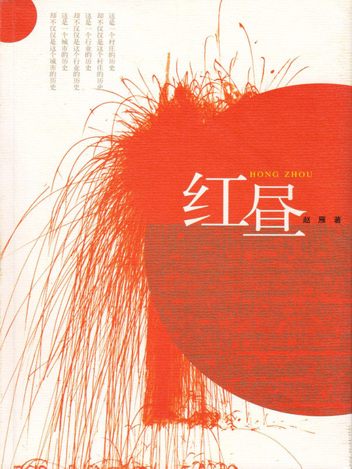 Title details for 红昼（Red Daytime Sky） by 赵雁 (Zhao Yan) - Available